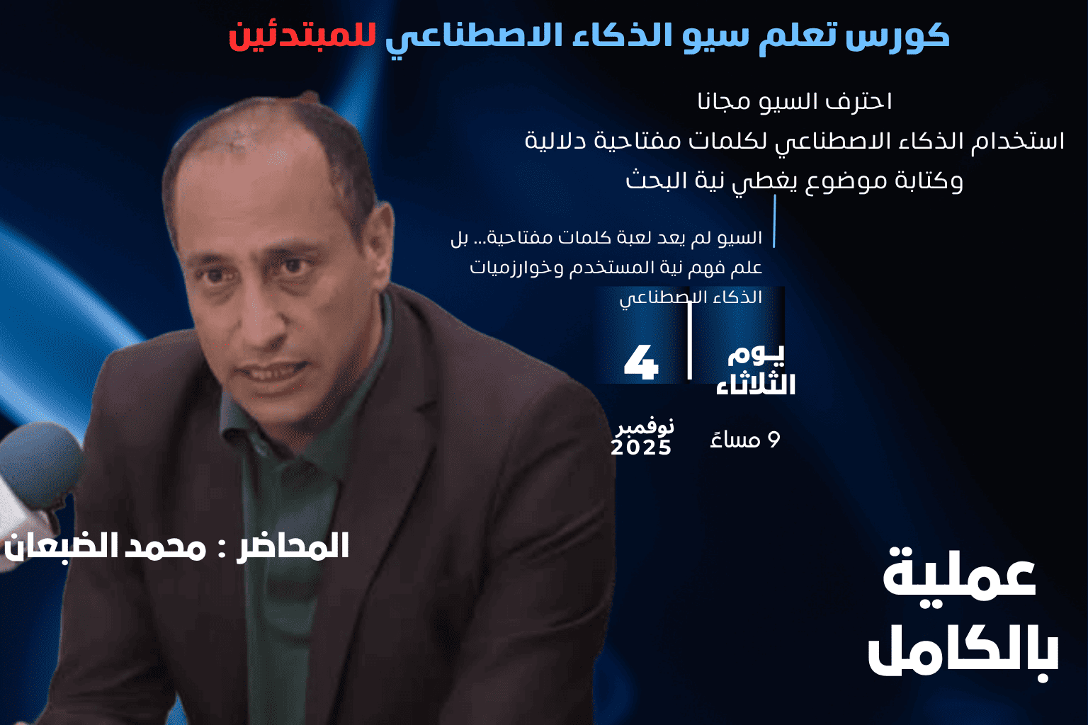   دورة سيو الذكاء الاصطناعي للمبتدئين- مجانا- السيو لم يعد لعبة كلمات مفتاحية... بل علم فهم نية المستخدم وخوارزميات الذكاء الاصطناعي    